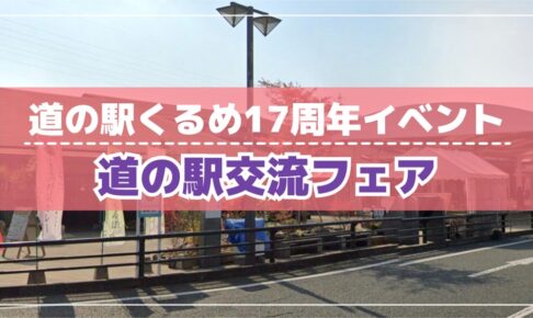 道の駅くるめ 17周年イベント「道の駅交流フェア」近隣の道の駅が対面販売【久留米市】