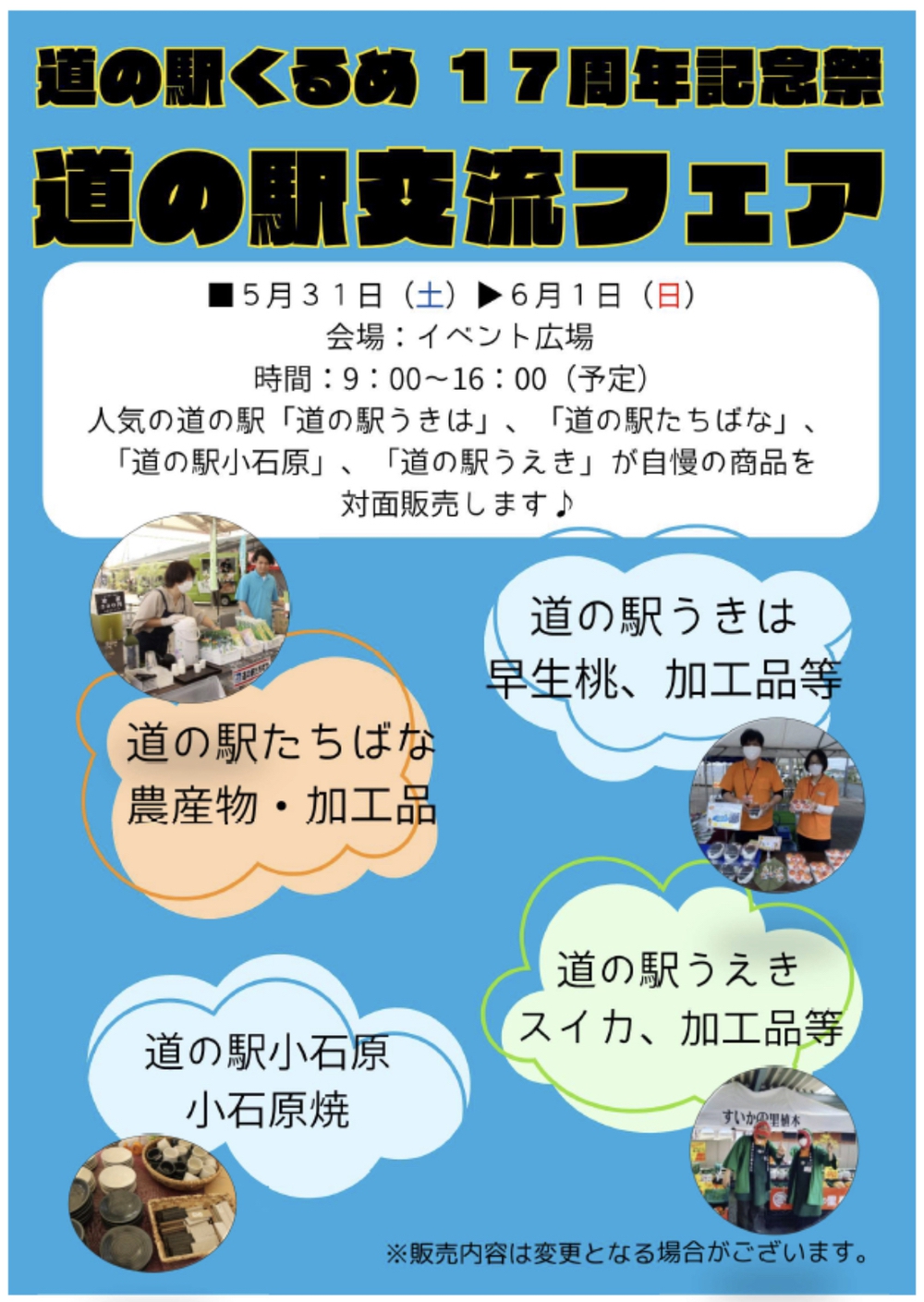道の駅くるめ 17周年イベント「道の駅交流フェア」近隣の道の駅が対面販売【久留米市】