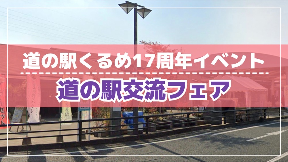 道の駅くるめ 17周年イベント「道の駅交流フェア」近隣の道の駅が対面販売【久留米市】
