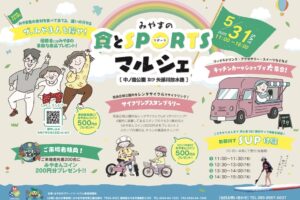 『みやまの食とスポーツマルシェ』SUP体験やキッチンカー・ショップが大集合！