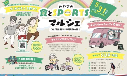 『みやまの食とスポーツマルシェ』SUP体験やキッチンカー・ショップが大集合！