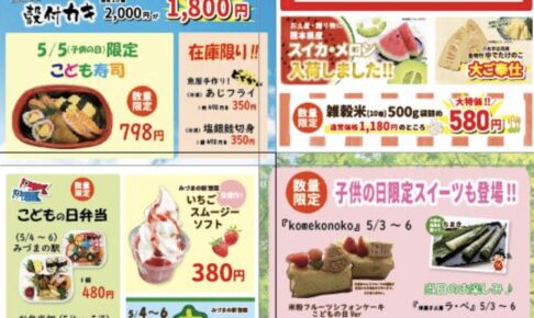【久留米市】みづまの駅 ゴールデンウィーク大特価！お菓子のつかみ取りなど開催