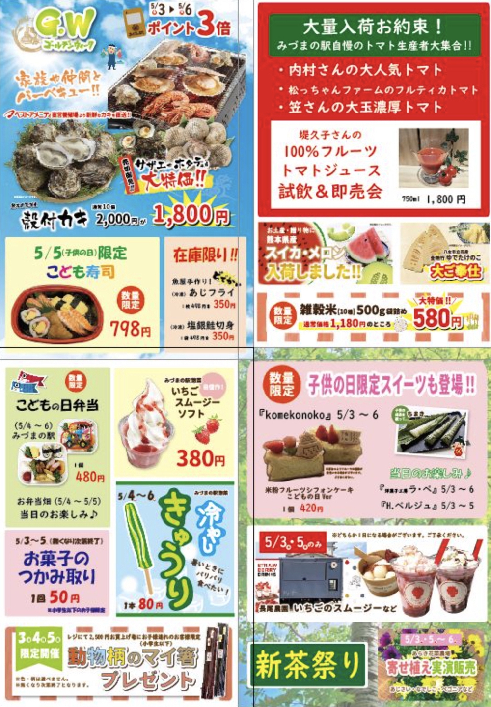 【久留米市】みづまの駅 ゴールデンウィーク大特価！お菓子のつかみ取りなど開催