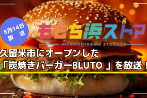 久留米市にオープンした「炭焼きバーガーBLUTO」を放送！ももち浜ストア
