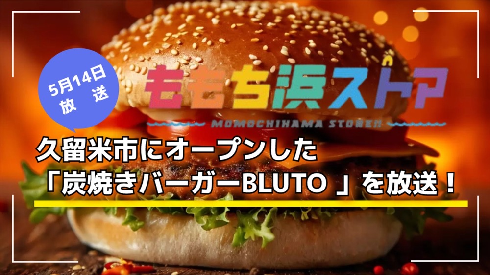 久留米市にオープンした「炭焼きバーガーBLUTO」を放送！ももち浜ストア