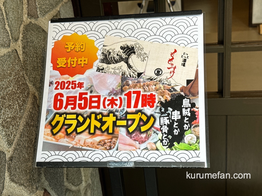 「とっとっと酒場 もものすけ」久留米市に6月オープン！イカの活き造りや串など