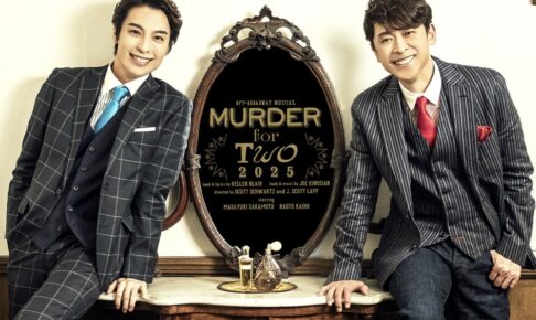 坂本昌行、海宝直人が久留米市に！「MURDER for Two」久留米シティプラザ