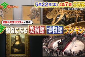 『美術館・博物館ランキングBEST10』発表！九州国立博物館も!?林修の今知りたいでしょ！