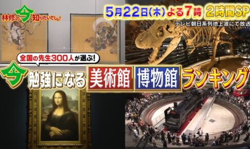 『美術館・博物館ランキングBEST10』発表！九州国立博物館も!?林修の今知りたいでしょ！