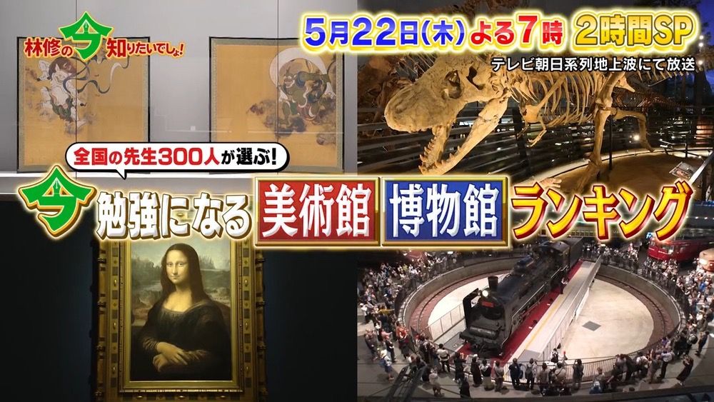 『美術館・博物館ランキングBEST10』発表！九州国立博物館も!?林修の今知りたいでしょ！