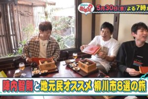 「陣内智則と柳川市８選の旅・後編」華丸・大吉のなんしようと？【5/30】