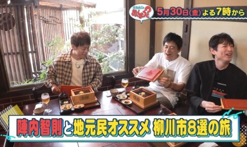 「陣内智則と柳川市８選の旅・後編」華丸・大吉のなんしようと？【5/30】