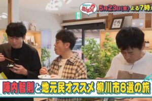 「陣内智則と柳川市８選の旅」華丸・大吉のなんしようと？【5/23放送】