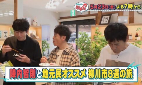 「陣内智則と柳川市８選の旅」華丸・大吉のなんしようと？【5/23放送】