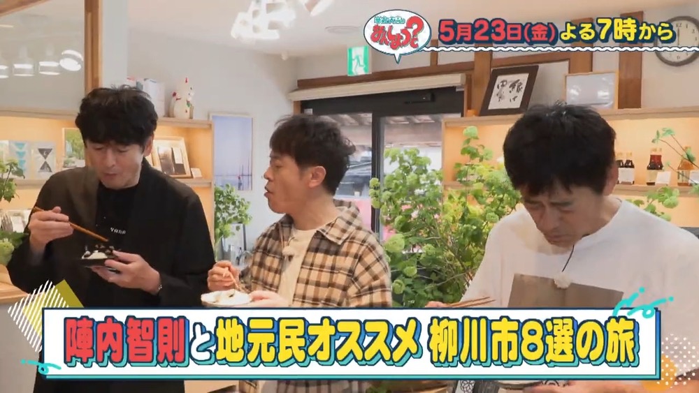 「陣内智則と柳川市８選の旅」華丸・大吉のなんしようと？【5/23放送】