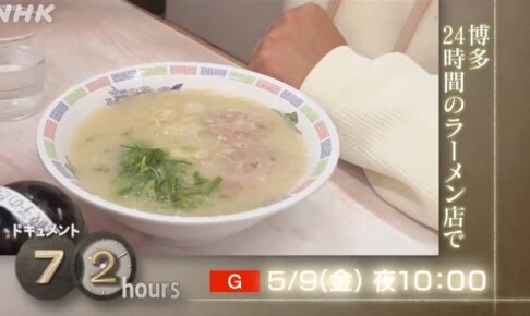 NHK「博多ラーメンはかたや」を放送！ドキュメント72時間 1杯290円のラーメン