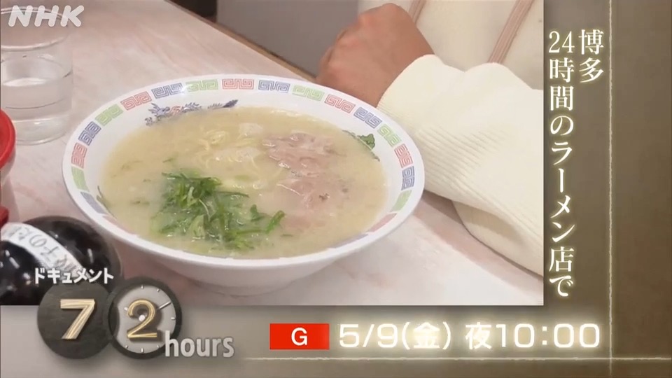 NHK「博多ラーメンはかたや」を放送！ドキュメント72時間 1杯290円のラーメン