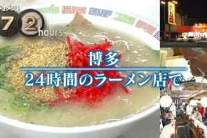 NHKドキュメント72時間 「博多ラーメンはかたや」を放送！1杯290円のラーメン