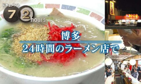 NHKドキュメント72時間 「博多ラーメンはかたや」を放送！1杯290円のラーメン