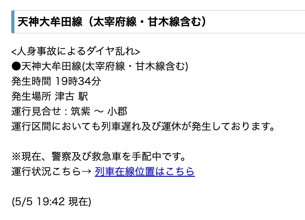 西鉄電車 津古駅で人身事故 筑紫駅~小郡駅で運行見合せ・ダイヤ乱れ 西鉄電車 津古駅で人身事故 筑紫駅~小郡駅で運行見合せ・ダイヤ乱れ