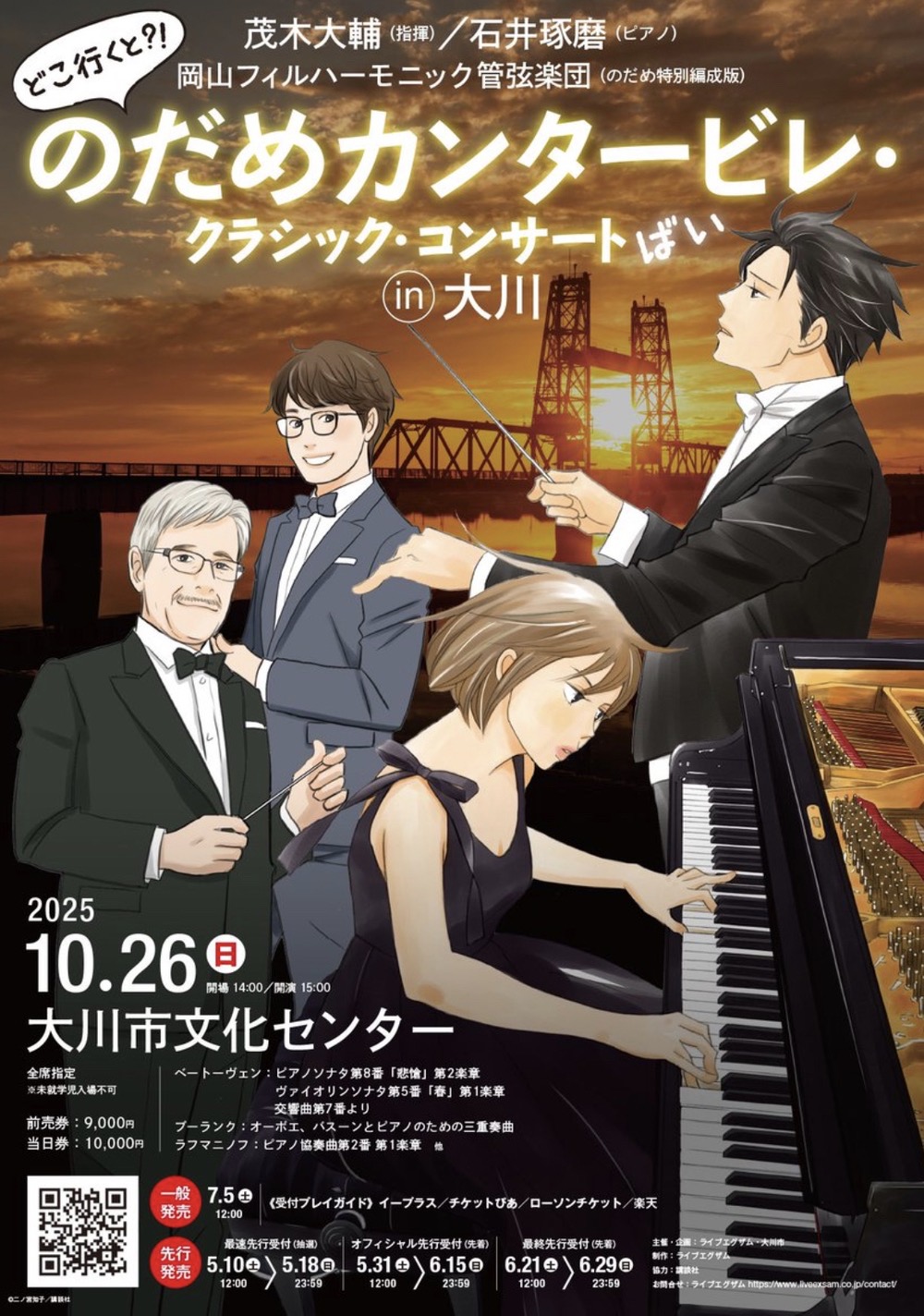 「のだめカンタービレ･クラシック･コンサートばい in 大川」大川市で開催！