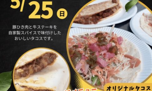 「エヌタコ」タコス専門店が久留米市に5月期間限定オープン！美味しいタコス
