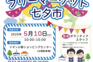「小郡フリーマーケット七夕市」120ブースものお店が並ぶ人気のフリマ【小郡市】