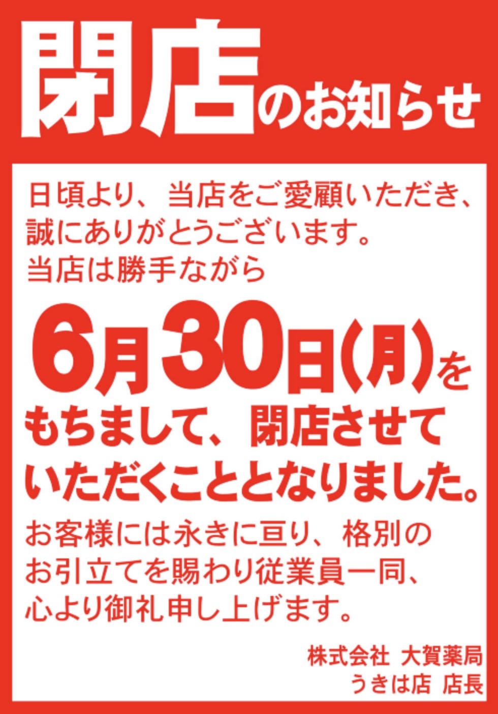 「大賀薬局 うきは店」6月30日をもって閉店【うきは市】