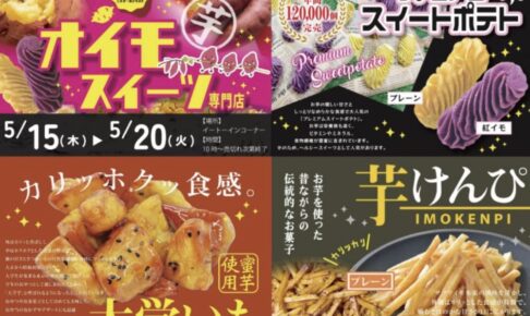 「オイモスイーツ専門店」久留米市に5月期間限定オープン！大学いも、スイートポテトなど