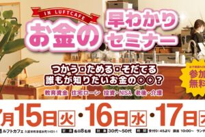 【久留米で開催】参加費無料で美味しいランチ付き！お金の早わかりセミナーin ルフトカフェ