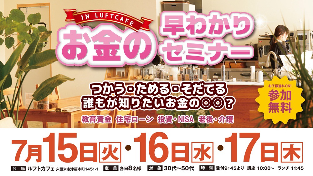 【久留米で開催】参加費無料で美味しいランチ付き！お金の早わかりセミナーin ルフトカフェ