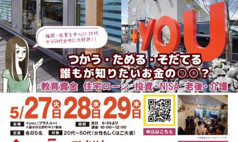久留米市で開催！参加費無料で選べるランチ付き！お金の早わかりセミナーINプラスユー