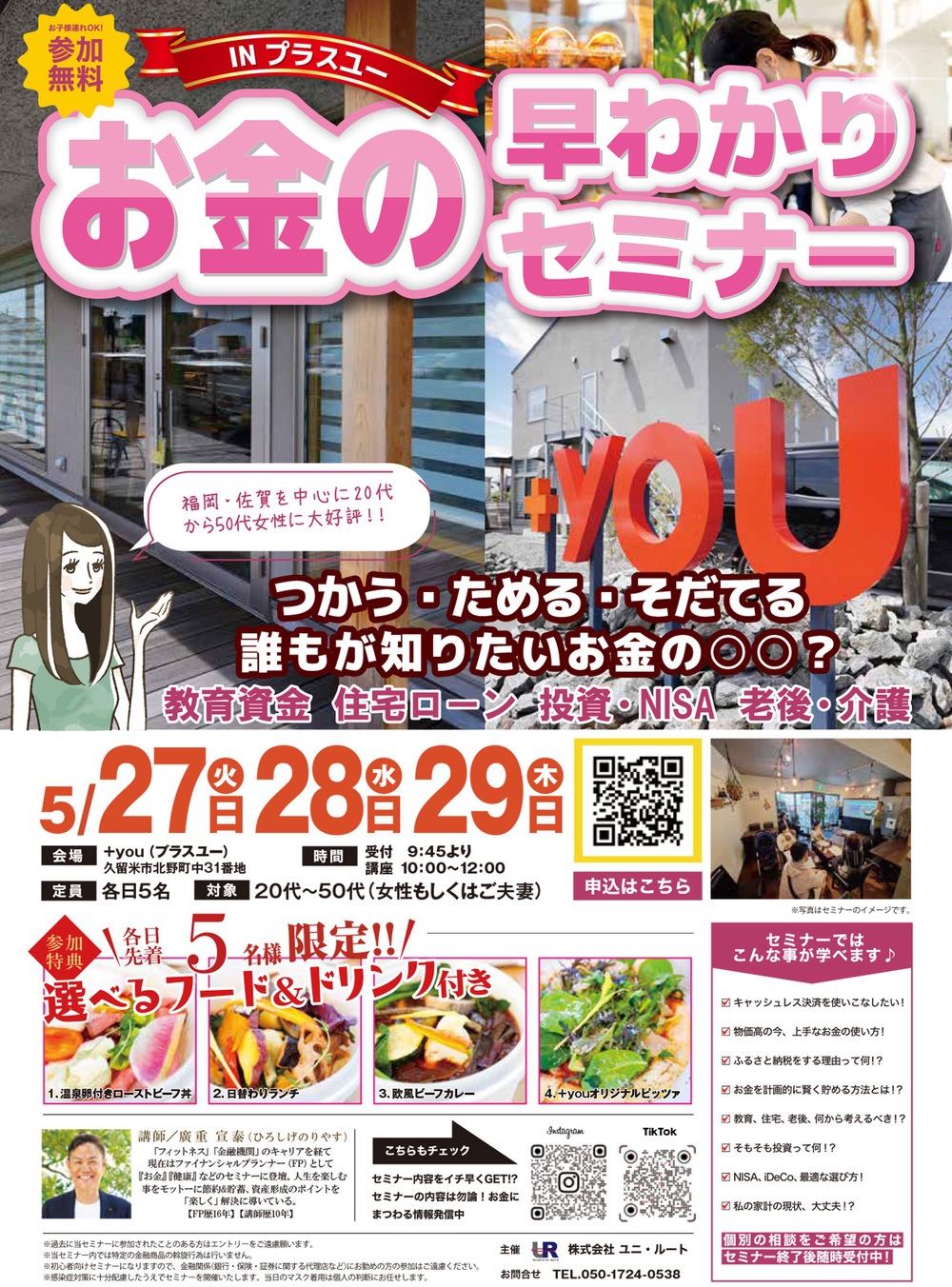 久留米市で開催！参加費無料で選べるランチ付き！お金の早わかりセミナーINプラスユー