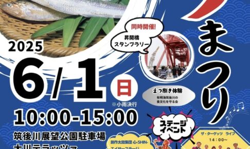 大川市「えつまつり2025」えつ捌き体験！昇開橋スタンプラリー同時開催