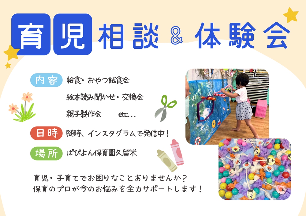 ぱぴよん保育園 久留米 園開放・育児相談会のお知らせ ぱぴよん保育園 久留米 園開放・育児相談会のお知らせ