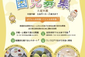『ぱぴよん保育園 久留米』園児募集！育児相談会や園を体験できるイベント開催！