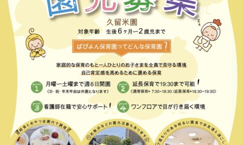 『ぱぴよん保育園 久留米』園児募集！育児相談会や園を体験できるイベント開催！