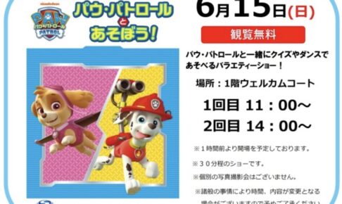 パウ・パトロールとあそぼう！クイズやダンスを楽しめるバラエティーショー【観覧無料】