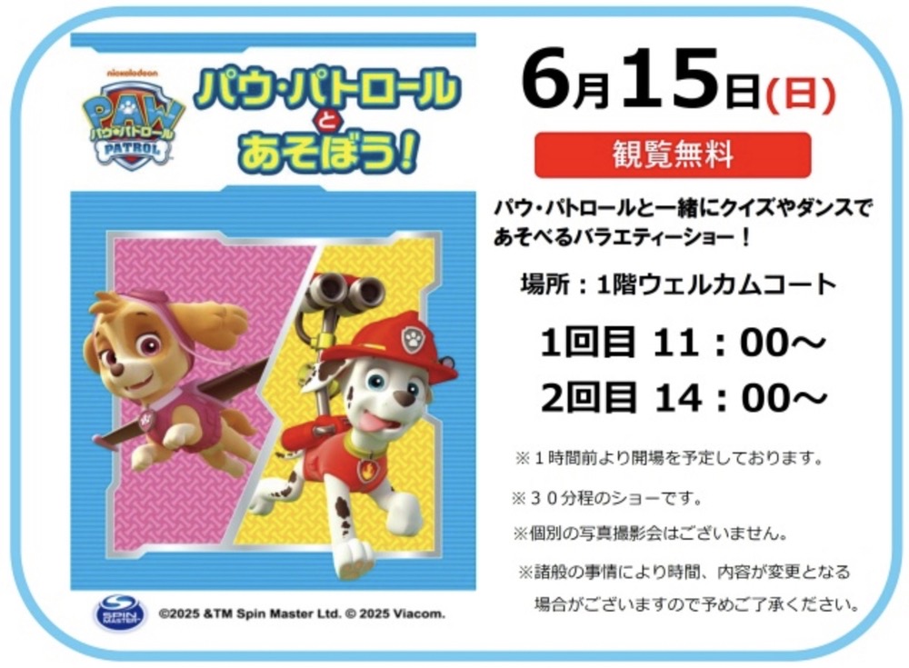 パウ・パトロールとあそぼう！クイズやダンスを楽しめるバラエティーショー【観覧無料】