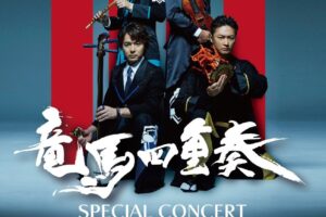 「竜馬四重奏スペシャルコンサート」柳川市で開催！伝統楽器とヴァイオリン 和洋折衷の音楽ユニット