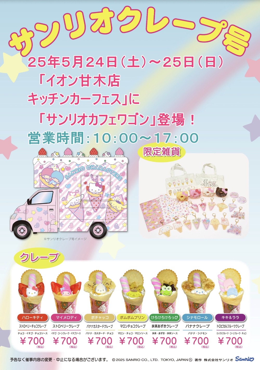 「サンリオクレープ号」イオン甘木に5月期間限定で登場!クレープや限定雑貨等販売 「サンリオクレープ号」イオン甘木に5月期間限定で登場!クレープや限定雑貨等販売