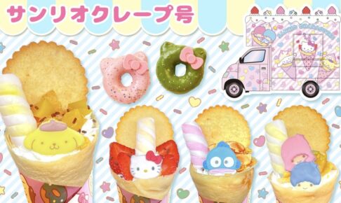 「サンリオクレープ号」イオン甘木に5月期間限定で登場！クレープや限定雑貨等販売