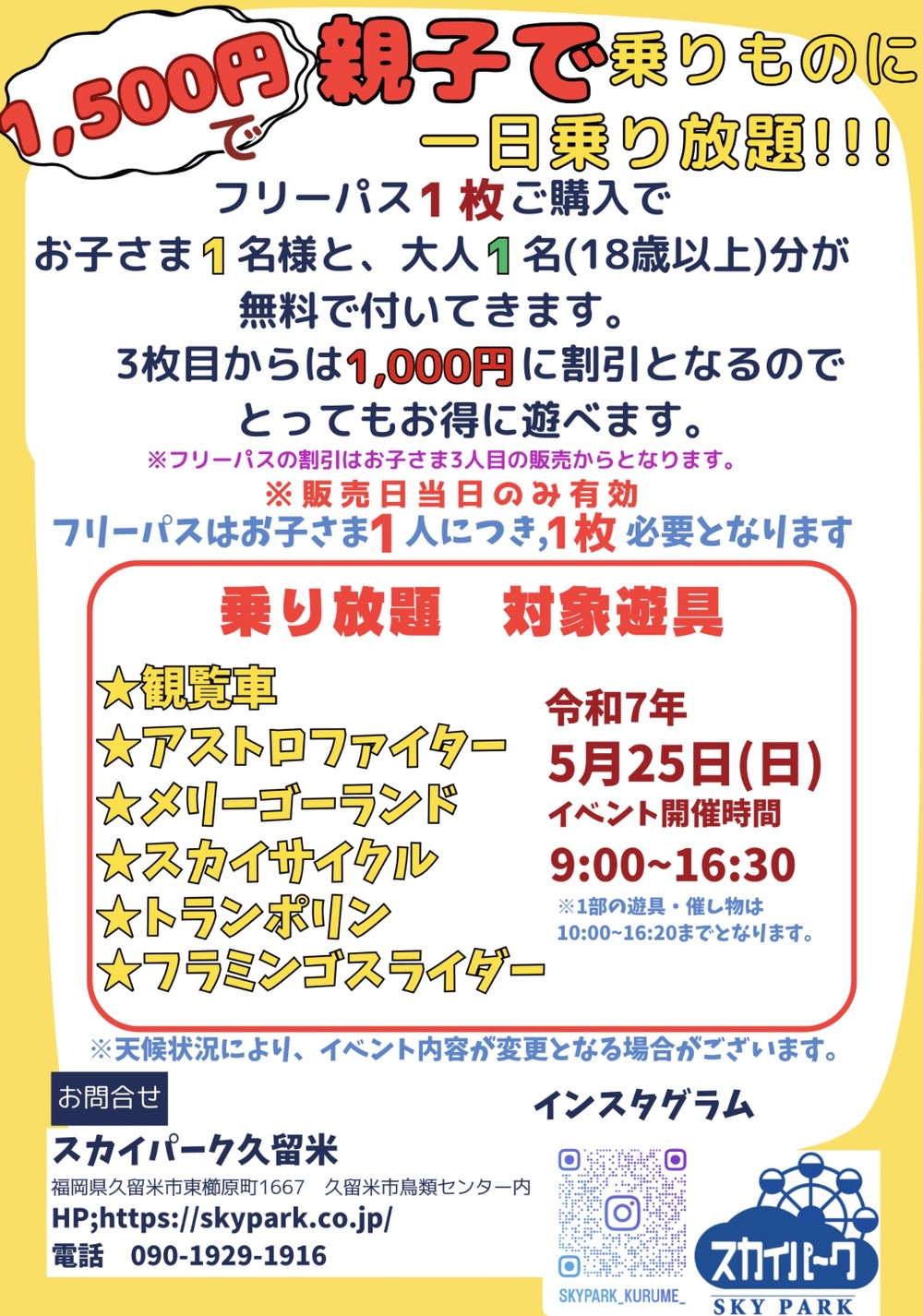 スカイパーク久留米「乗り放DAY」乗り放題 対象遊具 スカイパーク久留米「乗り放DAY」乗り放題 対象遊具