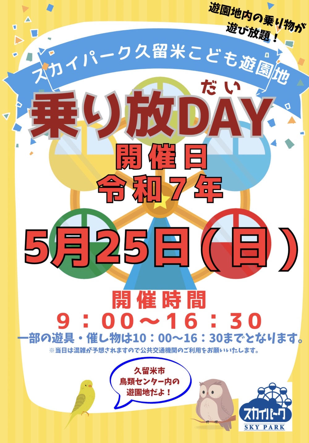 【久留米市】スカイパーク久留米「乗り放DAY」遊園地内の乗り物が遊び放題！