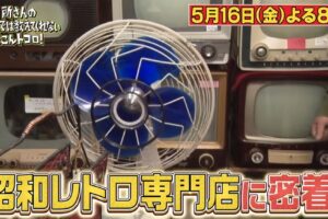 福岡の昭和レトロ専門店に密着！所さんのそこんトコロ【5/16放送】