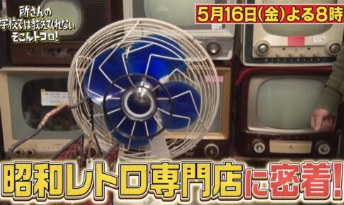 福岡の昭和レトロ専門店に密着！所さんのそこんトコロ【5/16放送】