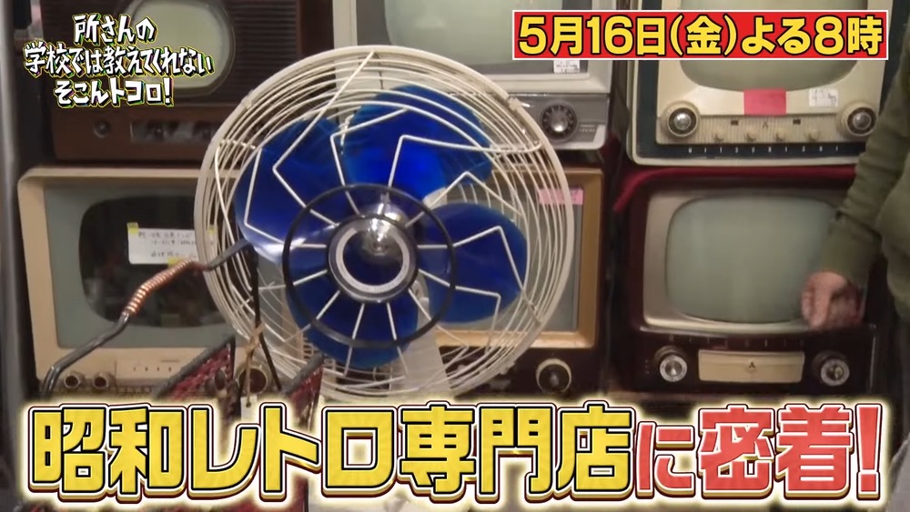 福岡の昭和レトロ専門店に密着！所さんのそこんトコロ【5/16放送】