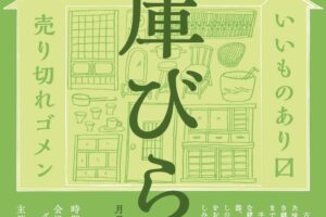 『倉庫びらき』建具や食器、民芸品などお手頃価格で販売！