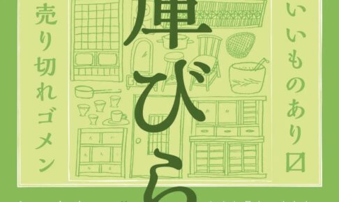 『倉庫びらき』建具や食器、民芸品などお手頃価格で販売！