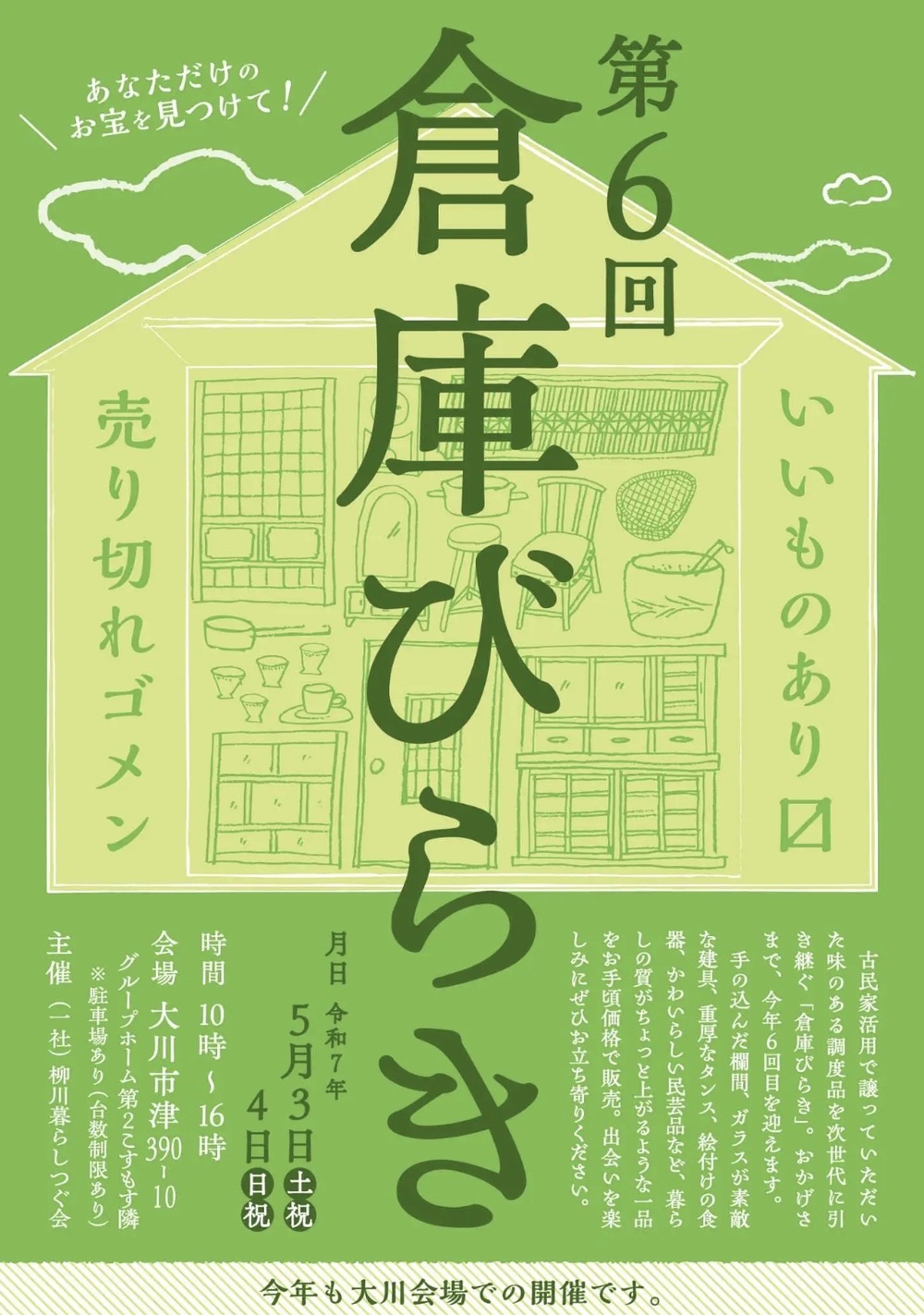 『倉庫びらき』建具や食器、民芸品などお手頃価格で販売！